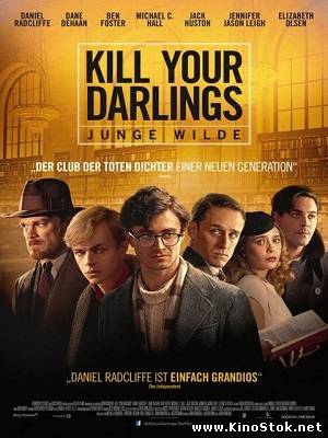 Убей своих любимых / Kill Your Darlings