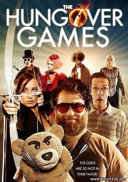 Похмельные игры / The Hungover Games