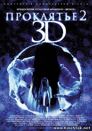 Проклятье 3D 2 / Sadako 3D 2