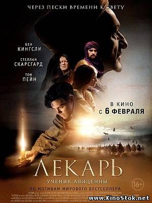 Лекарь: Ученик Авиценны / The Physician