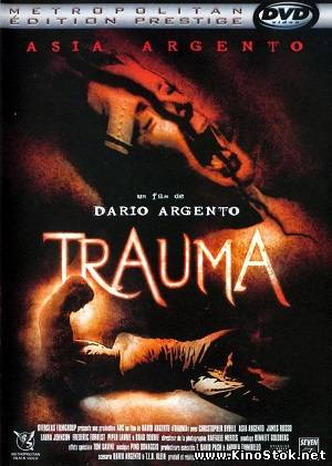 Травма / Trauma