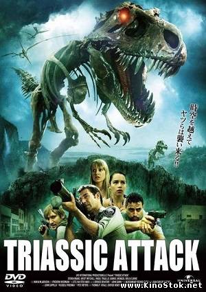 Динозавры атакуют / Triassic Attack