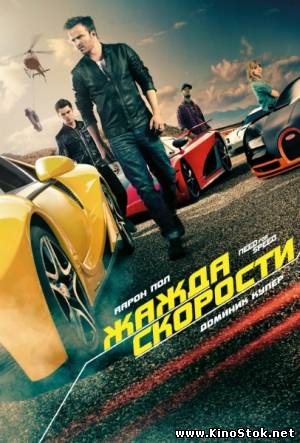 Need for Speed: Жажда скорости / Need for Speed