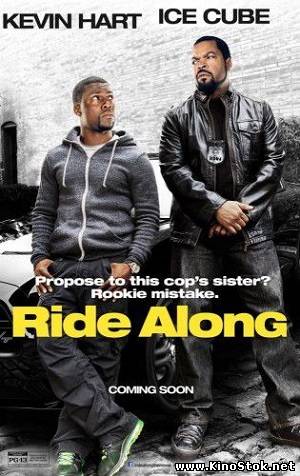 Совместная поездка / Ride Along