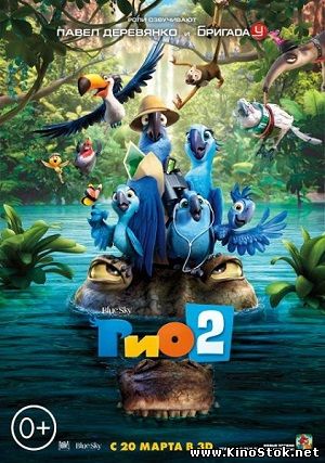 Рио 2 / Rio 2