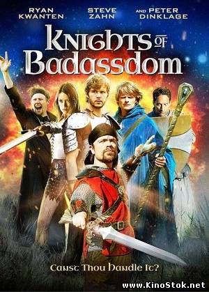 Рыцари королевства Крутизны / Knights of Badassdom