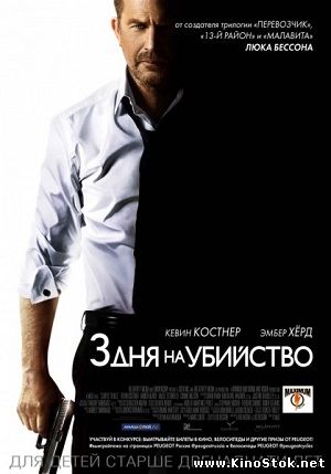 3 дня на убийство / 3 Days to Kill