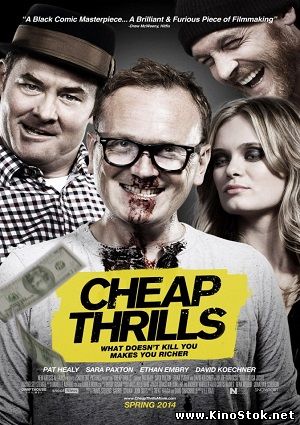 Дешевый трепет / Cheap Thrills