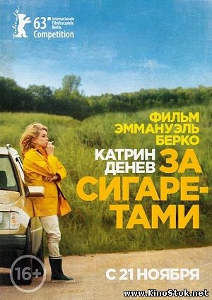 За сигаретами / Elle s'en va