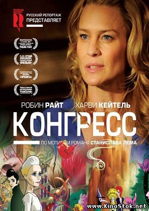 Конгресс / The Congress