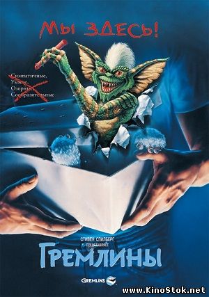 Гремлины / Gremlins