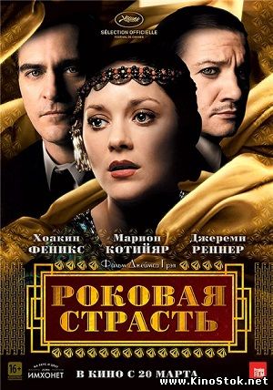 Иммигрантка (Роковая страсть) / The Immigrant