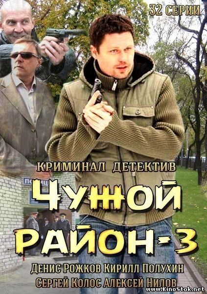 Чужой район - 3