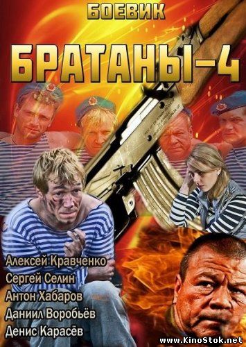 Братаны 4 сезон