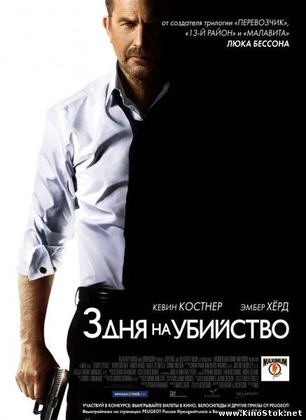 Три дня на убийство / 3 дня на убийство / 3 Days to Kill