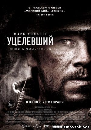 Уцелевший / Lone Survivor