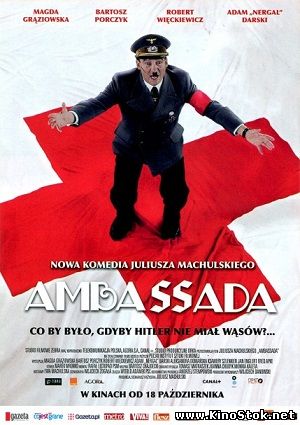 ПосольССтво / Ambassada