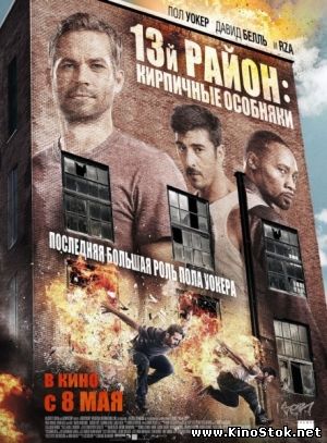 13-й район: Кирпичные особняки / Brick Mansions