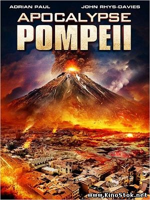 Помпеи: Апокалипсис / Apocalypse Pompeii