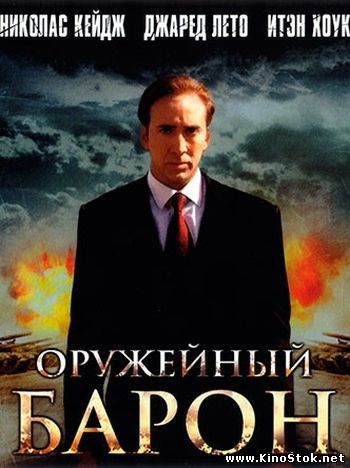 Оружейный барон / Lord of War