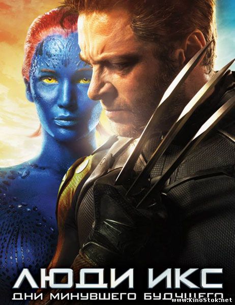 Люди Икс: Дни минувшего будущего / X-Men: Days of Future Past