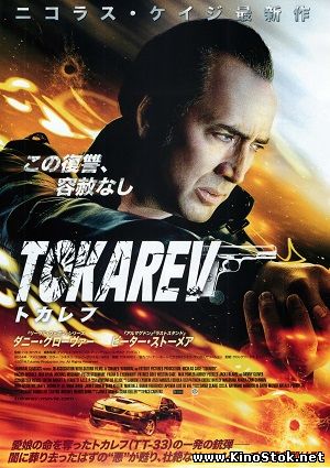 Токарев / Tokarev