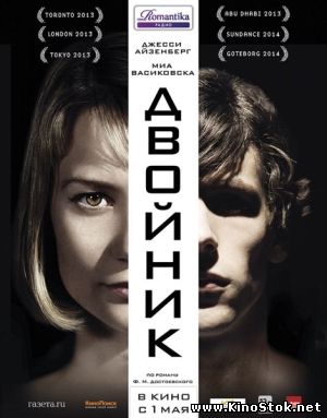 Двойник / The Double