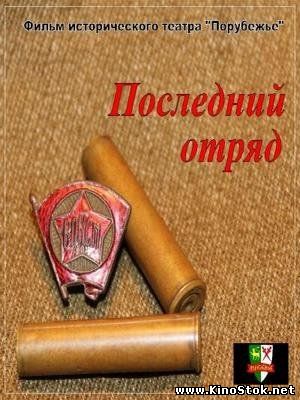 Последний отряд