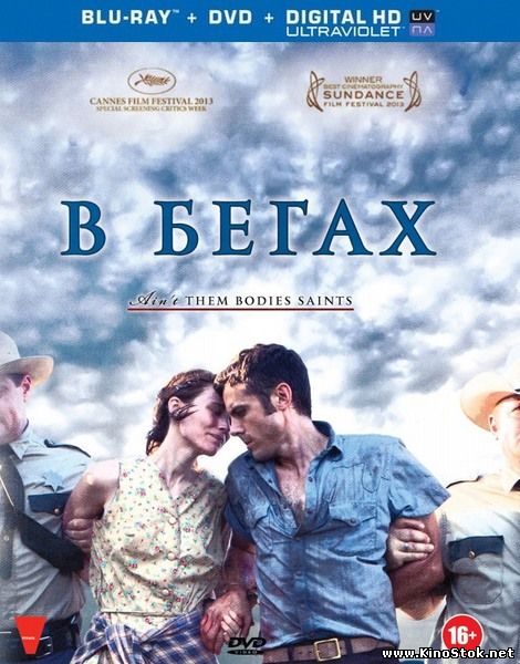 В бегах / Ain't Them Bodies Saints