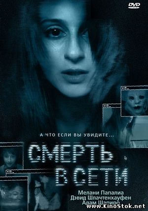 Смерть в сети / The Den