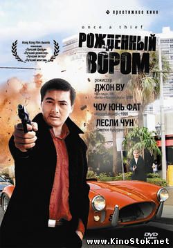 Рожденный Вором / Вор В Законе /  Once A Thief / Zong Heng Si Hai