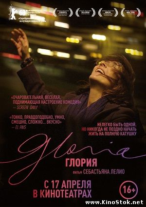 Глория / Gloria