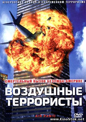 Воздушные террористы / Air Panic