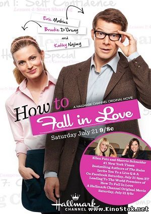 Как влюбиться / How to Fall in Love