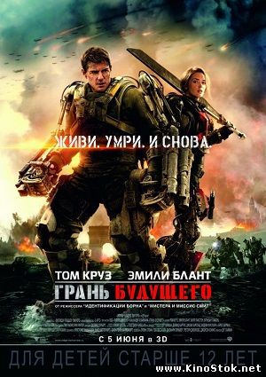 Грань будущего / Edge of Tomorrow