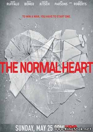 Обыкновенное сердце / The Normal Heart