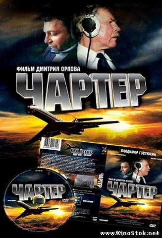 Чартер