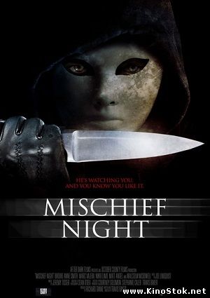 Чудовищная ночь / Mischief Night