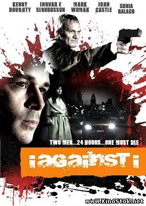 Наперекор себе / I Against I