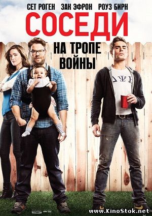 Соседи. На тропе войны / Neighbors