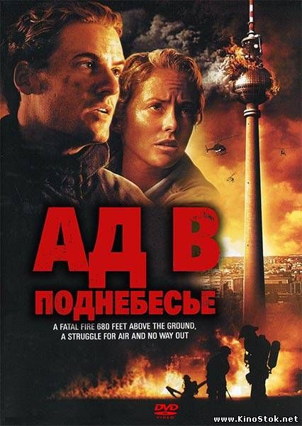 Ад в поднебесье / Das Inferno