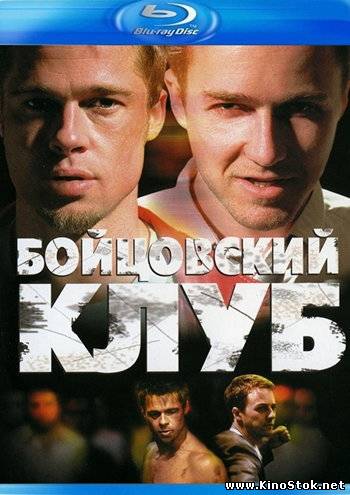 Бойцовский клуб / Fight Club