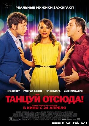 Танцуй отсюда! / Cuban Fury