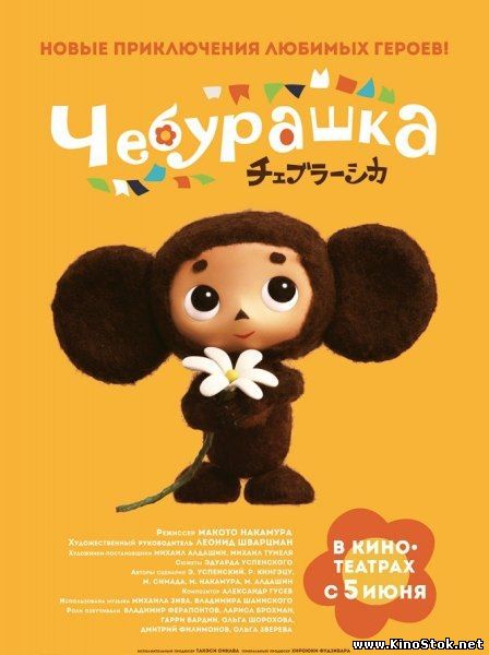 Чебурашка / Cheburashka