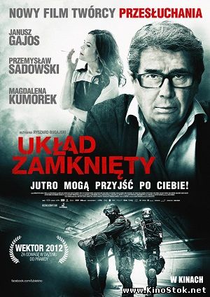 Закрытая система / Замкнутая система / Uklad zamkniety / The Closed Circuit