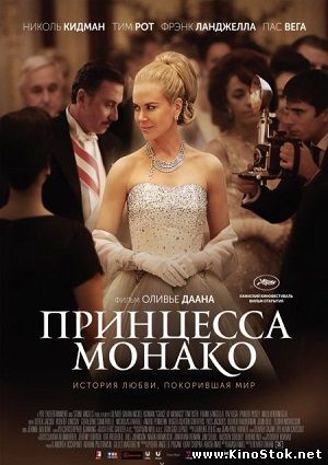 Принцесса Монако / Grace of Monaco