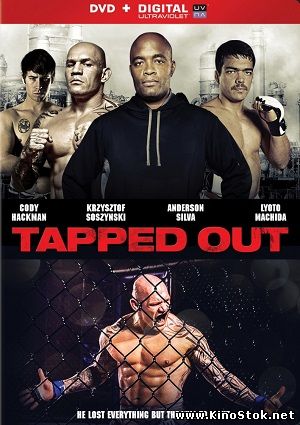 Рукопашный бой / Tapped Out