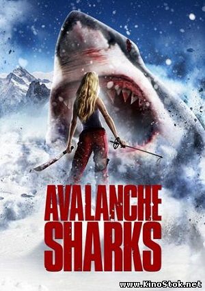 Горные акулы / Avalanche Sharks