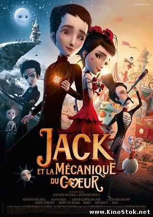 Механика сердца / Jack et la mécanique du coeur