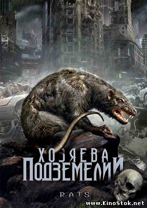 Крысы / Хозяева подземелий / Rats